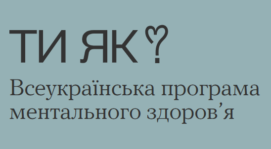 Ти як?