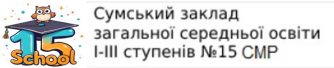 Сумський заклад загальної середньої освіти І-ІІІ ступенів №15 СМР
